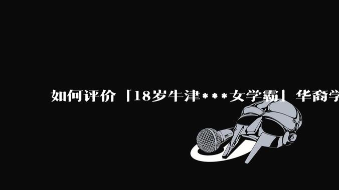 如何评价「18岁牛津***女学霸」华裔学生 Cecilia Zhao ？