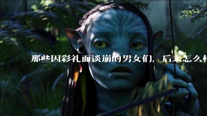 那些因彩礼而谈崩的男女们，后来怎么样了？