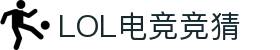 LOL电竞竞猜 - 官网，专业赛事竞猜平台