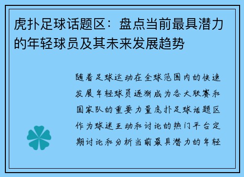 虎扑足球话题区：盘点当前最具潜力的年轻球员及其未来发展趋势