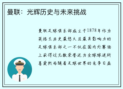 曼联：光辉历史与未来挑战