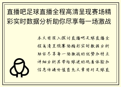 直播吧足球直播全程高清呈现赛场精彩实时数据分析助你尽享每一场激战