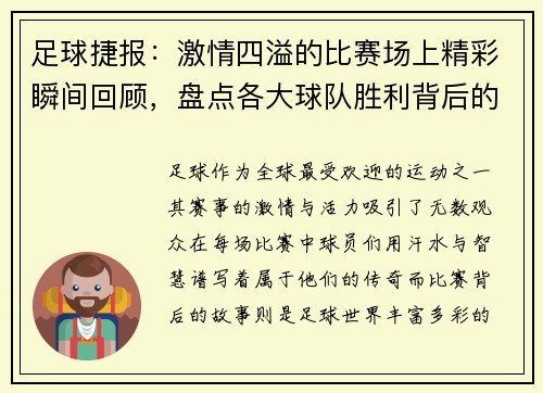 足球捷报：激情四溢的比赛场上精彩瞬间回顾，盘点各大球队胜利背后的故事
