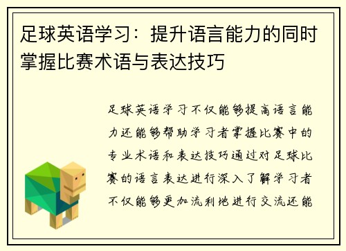足球英语学习：提升语言能力的同时掌握比赛术语与表达技巧