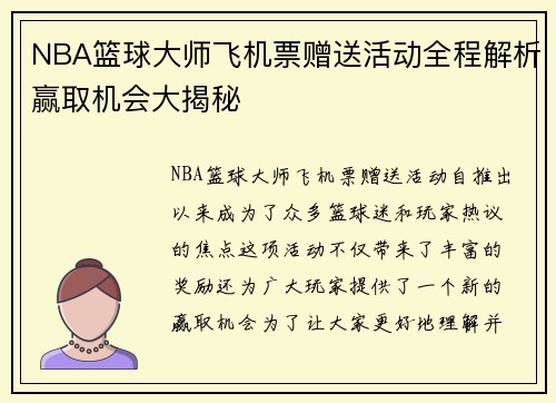NBA篮球大师飞机票赠送活动全程解析赢取机会大揭秘