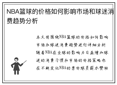 NBA篮球的价格如何影响市场和球迷消费趋势分析