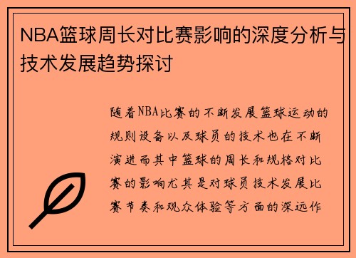 NBA篮球周长对比赛影响的深度分析与技术发展趋势探讨