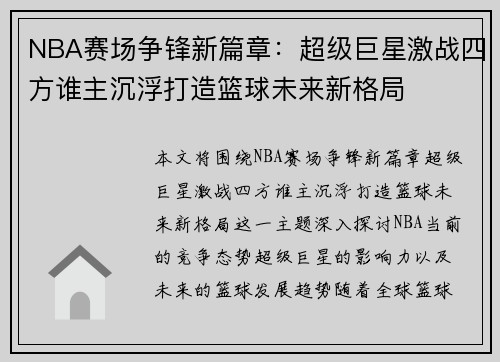 NBA赛场争锋新篇章：超级巨星激战四方谁主沉浮打造篮球未来新格局