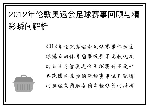 2012年伦敦奥运会足球赛事回顾与精彩瞬间解析