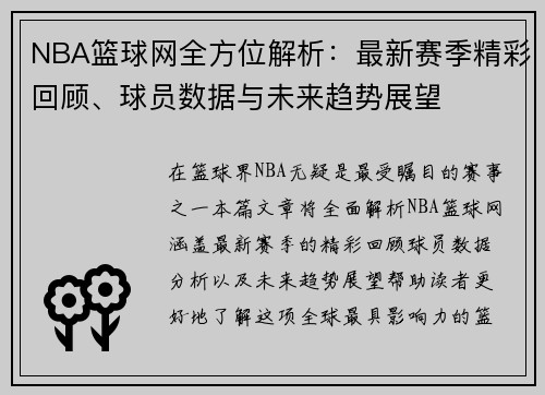 NBA篮球网全方位解析：最新赛季精彩回顾、球员数据与未来趋势展望