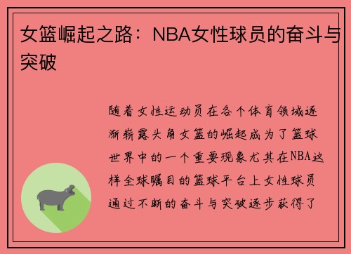 女篮崛起之路：NBA女性球员的奋斗与突破