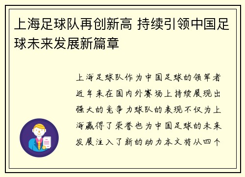 上海足球队再创新高 持续引领中国足球未来发展新篇章