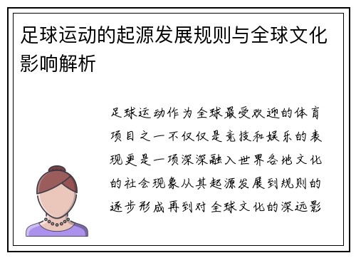 足球运动的起源发展规则与全球文化影响解析