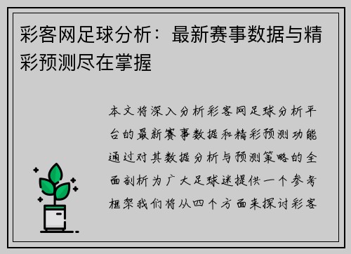 彩客网足球分析：最新赛事数据与精彩预测尽在掌握