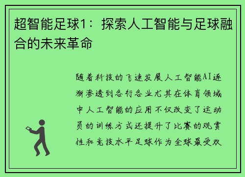 超智能足球1：探索人工智能与足球融合的未来革命