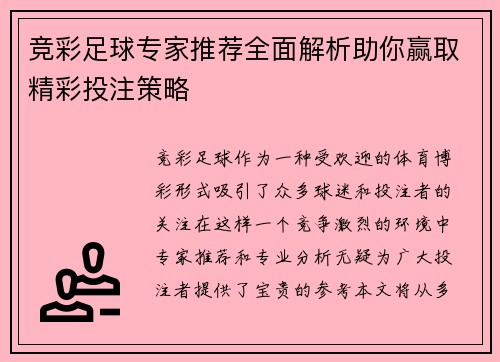 竞彩足球专家推荐全面解析助你赢取精彩投注策略