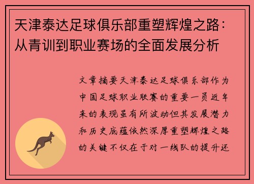 天津泰达足球俱乐部重塑辉煌之路：从青训到职业赛场的全面发展分析
