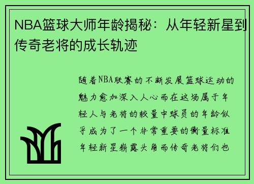 NBA篮球大师年龄揭秘：从年轻新星到传奇老将的成长轨迹