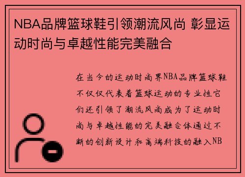 NBA品牌篮球鞋引领潮流风尚 彰显运动时尚与卓越性能完美融合