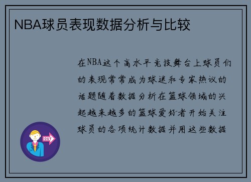 NBA球员表现数据分析与比较