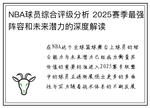 NBA球员综合评级分析 2025赛季最强阵容和未来潜力的深度解读