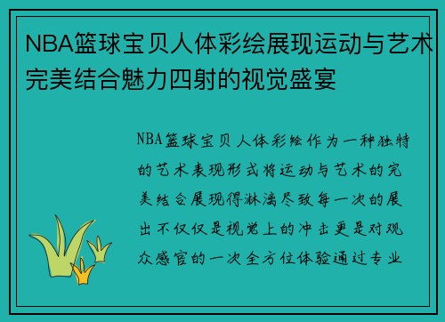 NBA篮球宝贝人体彩绘展现运动与艺术完美结合魅力四射的视觉盛宴
