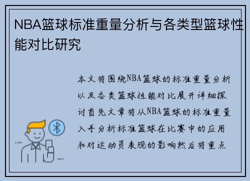 NBA篮球标准重量分析与各类型篮球性能对比研究