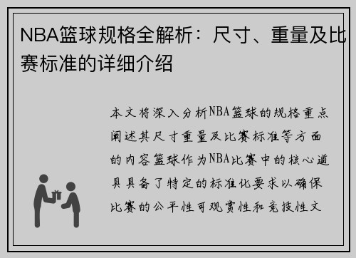 NBA篮球规格全解析：尺寸、重量及比赛标准的详细介绍
