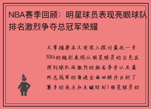 NBA赛季回顾：明星球员表现亮眼球队排名激烈争夺总冠军荣耀