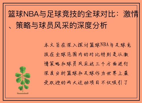 篮球NBA与足球竞技的全球对比：激情、策略与球员风采的深度分析