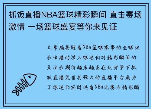 抓饭直播NBA篮球精彩瞬间 直击赛场激情 一场篮球盛宴等你来见证