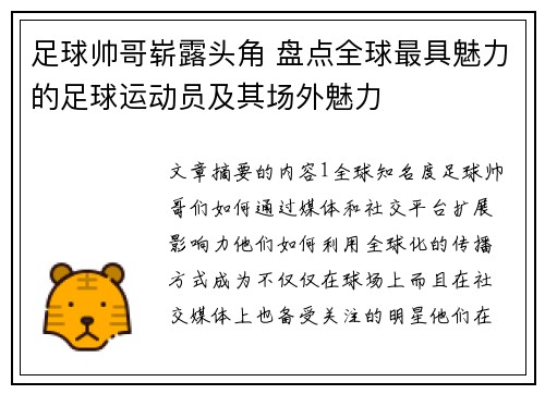 足球帅哥崭露头角 盘点全球最具魅力的足球运动员及其场外魅力