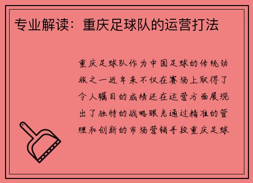 专业解读：重庆足球队的运营打法