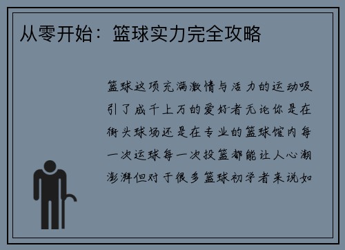 从零开始：篮球实力完全攻略