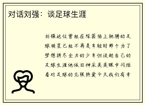 对话刘强：谈足球生涯