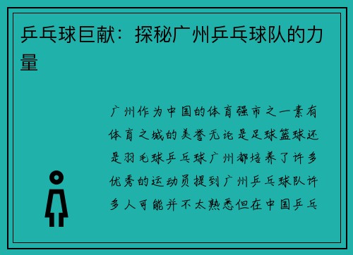 乒乓球巨献：探秘广州乒乓球队的力量