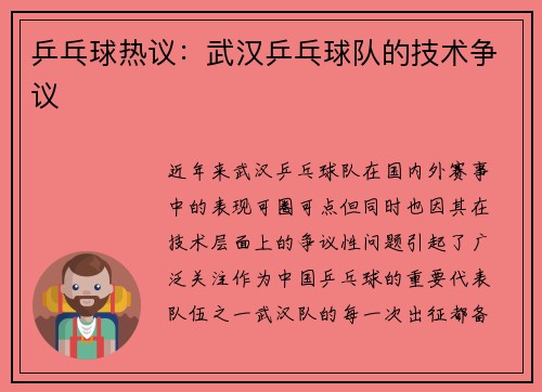 乒乓球热议：武汉乒乓球队的技术争议