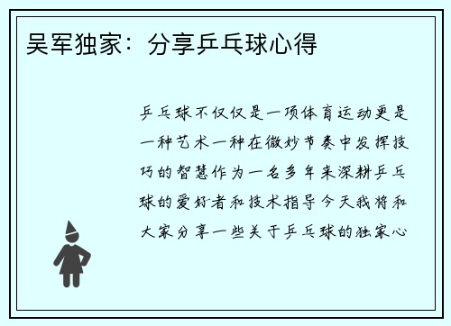 吴军独家：分享乒乓球心得