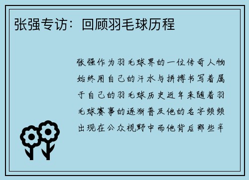 张强专访：回顾羽毛球历程