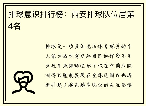 排球意识排行榜：西安排球队位居第4名