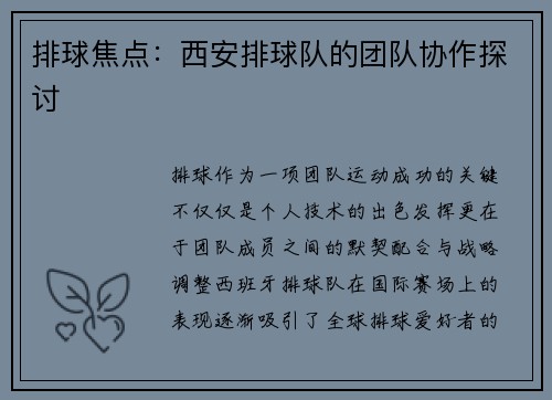 排球焦点：西安排球队的团队协作探讨