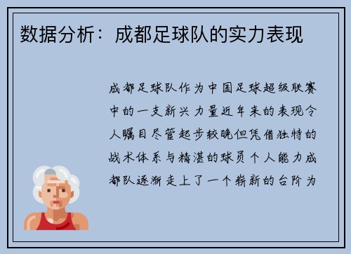 数据分析：成都足球队的实力表现