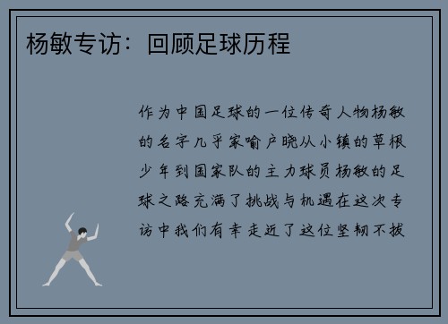 杨敏专访：回顾足球历程