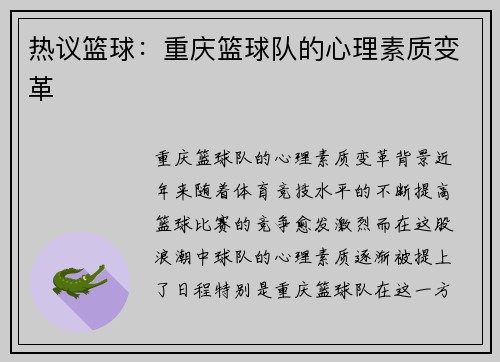 热议篮球：重庆篮球队的心理素质变革