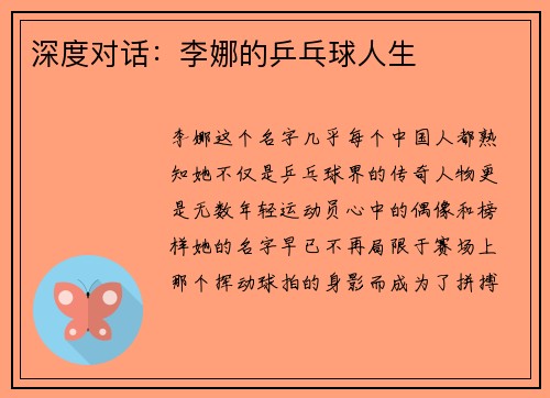 深度对话：李娜的乒乓球人生