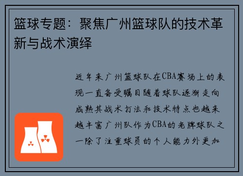 篮球专题：聚焦广州篮球队的技术革新与战术演绎