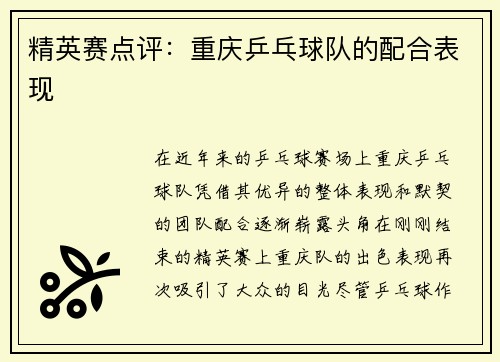 精英赛点评：重庆乒乓球队的配合表现