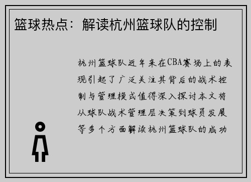 篮球热点：解读杭州篮球队的控制