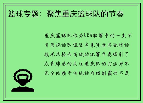 篮球专题：聚焦重庆篮球队的节奏