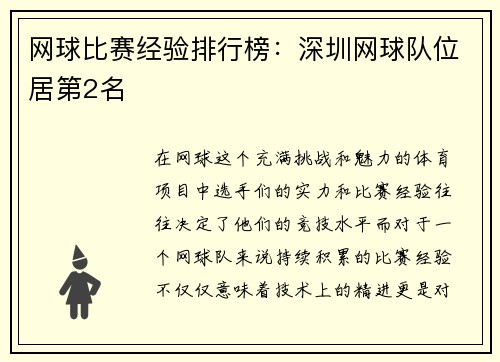 网球比赛经验排行榜：深圳网球队位居第2名